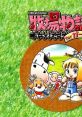 Harvest Moon for Girl Bokujō Monogatari: Harvest Moon for Girl Harvest Moon: Boy & Girl Harvest Moon: Boy and Girl Harvest