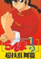 Ranma 1-2: Chougi Ranbu Hen Ranma 1-2 Hard Battle 2 Ranma 1-2: Chōgi Ranbu-hen - Video Game Video game from Ranma 1/2: