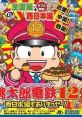 Momotarou Dentetsu 12: Nishi Nihon-hen mo Arimasse! 桃太郎電鉄12 西日本編もありまっせー! - Video Game Video game from