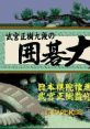 Takemiya Masaki Kudan no Igo Taishou 武宮正樹九段の囲碁大将 - Video Game Video game from Takemiya Masaki Kudan no Igo