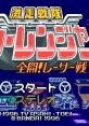 Gekisou Sentai Car Rangers Gekisō Sentai Carranger: Zenkai! Racer Senshi 激走戦隊カーレンジャー 全開!レーサー戦士 - Video Gam