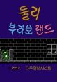 Dooly Bravo Land 둘리 부라보 랜드 - Video Game Video game from Dooly Bravo Land 둘리 부라보 랜드 for NES. Published by