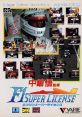 Nakajima Satoru Kanshuu - F1 Super License 中島悟監修 F-1 スーパーライセンス - Video Game Video game from Nakajima Satoru