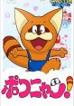 Poko-Nyan! Yume no Daibouken - Video Game Video game from Poko-Nyan! Yume no Daibouken for SNES. 