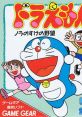 Doraemon: Nora no Suke no Yabou ドラえもん ノラのすけの野望 - Video Game Video game from Doraemon: Nora no Suke no Yabou