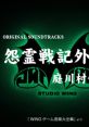 Onryousenki Gaiden "Niwakawamura Densetsu" Original tracks 怨霊戦記外伝「庭川村伝説」 オリジナル・サウンドトラックス -