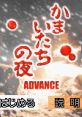 Kamaitachi no Yoru Advance Banshee's Last Cry
かまいたちの夜 ADVANCE - Video Game Music
