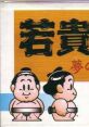 Wakataka Oozumou Waka Taka Ōzumō: Brothers Dream Match
若貴大相撲 夢の兄弟対決 - Video Game Music