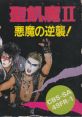 Seikima II: Akuma no Gyakushuu 聖飢魔II 悪魔の逆襲！ - Video Game Video game from Seikima II: Akuma no Gyakushuu