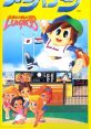 Hakunetsu Pro Yakyuu '93- Ganba League 白熱プロ野球'93ガンバリーグ - Video Game Video game from Hakunetsu Pro Yakyuu '93-