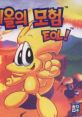 Eol-ui Moheom Eol's Adventure 에올의 모험 - Video Game Video game from Eol-ui Moheom Eol's Adventure 에올의 모험 for IBM