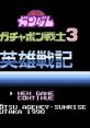 SD Gundam - Gachapon Senshi 3 - Eiyuu Senki SDガンダムワールド ガチャポン戦士3 英雄戦記 - Video Game Video game from SD