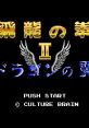 Hiryu no Ken II - Dragon no Tsubasa 飛龍の拳II ドラゴンの翼 - Video Game Video game from Hiryu no Ken II - Dragon no