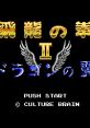 Hiryu no Ken II - Dragon no Tsubasa 飛龍の拳II ドラゴンの翼 - Video Game Music