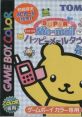 Super M'e-Mail GB: Me-Mail Bear no Happy Mail Town (GBC) スーパーミメルGB ミメルベアのハッピーメールタウン - Video Game 