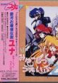 Galaxy Fraulein Yuna Music Wave - OVA And Game Image Soundtracks 銀河お嬢様伝説ユナみゅーじっくうぇいぶ－OVA&amp;ゲームイメージ・サウンドトラックス－ - Video Game Music