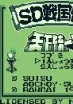 SD Gundam: SD Sengokuden 2 - Tenka Touitsu-hen SDガンダム SD戦国伝2 天下統一編 - Video Game Music