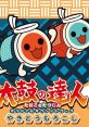 Taiko no Tatsujin Original track: Yakitoumorokoshi 太鼓の達人 オリジナルサウンドトラック やきとうもろこし - Video Game 