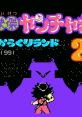 Kaiketsu Yanchamaru 2: Karakuri Land 快傑ヤンチャ丸2 からくりランド - Video Game Video game from Kaiketsu Yanchamaru 2: