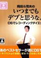 Okada Toshio no Itsumademo DEBU to Omounayo - DS Recording Diet 岡田斗司夫のいつまでもデブと思うなよ DSでレコーディ - Video