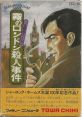 Meitantei Holmes - Kiri no London Satsujin Jiken 名探偵ホームズ 霧のロンドン殺人事件 - Video Game Video game from Meitantei