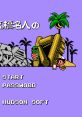 Takahashi Meijin no Bouken Jima IV Hudson's Adventure Island 4 高橋名人の冒険島IV - Video Game Video game from Takahashi