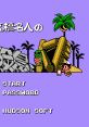 Takahashi Meijin no Bouken Jima IV Hudson's Adventure Island 4
高橋名人の冒険島IV - Video Game Music