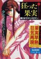 Karutta Kajitsu 狂った果実 - Video Game Video game from Karutta Kajitsu 狂った果実 for X68000. Published by FairyTale