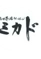 Takadanobaba Ga-Cen Mikado Soundtrack 高田馬場ゲーセン　ミカドサントラ - Video Game Music