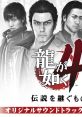 Ryu ga Gotoku 4 Densetsu wo Tsugumono Original track Vol.2 龍が如く4 伝説を継ぐもの オリジナルサウンドトラック Volume2