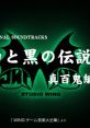 Shiro to Kuro no Densetsu ~Shin-Hyakki-Hen~ Original tracks 白と黒の伝説 真百鬼編 オリジナル・サウンドトラックス - Video