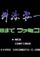 Masuzoe Youichi - Asa Made Famicom 舛添要一 朝までファミコン - Video Game Video game from Masuzoe Youichi - Asa Made