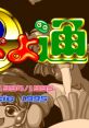 Puyo Puyo Tsu (PC AT-DOS) Puyo Puyo Tsuu
Puyo Puyo 2
ぷよぷよ通 - Video Game Music