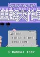 Family Trainer 05: Meiro Daisakusen ファミリートレーナー 迷路大作戦 - Video Game Video game from Family Trainer 05: Meiro