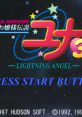 Ginga Ojousama Densetsu Yuna 3: Lightning Angel 銀河お嬢様伝説ユナ３ ～ライトニング・エンジェル～ - Video Game Video game 