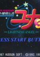 Ginga Ojousama Densetsu Yuna 3: Lightning Angel 銀河お嬢様伝説ユナ３ ～ライトニング・エンジェル～ - Video Game Music