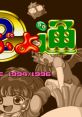 Puyo Puyo Tsu (PC AT-Win95) Puyo Puyo Tsuu Puyo Puyo 2 ぷよぷよ通 - Video Game Video game from Puyo Puyo Tsu (PC