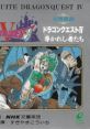 Symphonic Suite Dragon Quest IV: Guided People 交響組曲 ドラゴンクエストIV 導かれし者たち Koukyou Kumikyoku Dragon Quest IV