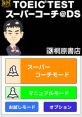 TOEIC Test Super Coach @DS TOEIC TEST スーパーコーチ@DS - Video Game Video game from TOEIC Test Super Coach @DS TOEIC