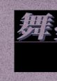 Mime 舞夢〜滅びの夢〜 - Video Game Video game from Mime 舞夢〜滅びの夢〜 for PC-98. Published by Studio Twinkle (1995).