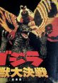 Super Famicom Version Godzilla: Kaijuu Daikessen スーパーファミコン版 ゴジラ怪獣大決戦 音楽集 Super Famicom-ban Godzilla: