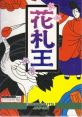 Hanafuda Ou 花札王 - Video Game Video game from Hanafuda Ou 花札王 for SNES. Published by Coconuts Japan (1994). 