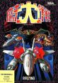 Mahou Daisakusen Sorcer Striker 魔法大作戦 마법 대작전 - Video Game Video game from Mahou Daisakusen Sorcer Striker