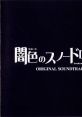 Yamiiro no Snow Drops ORIGINAL SOUND TRACK 闇色のスノードロップス ORIGINAL SOUND TRACK - Video Game Music