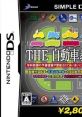 Simple DS Series Vol. 14: The Jidousha Kyoushuujo DS SIMPLE DSシリーズ Vol.14 THE 自動車教習所DS - Video Game Music
