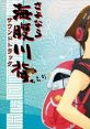 Sayonara Umihara Kawase Chirari track さよなら 海腹川背 ちらり サウンドトラック - Video Game Video game from Sayonara