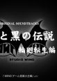 Shiro to Kuro no Densetsu ~Rinne-Tensei-Hen~ MSX Original tracks 白と黒の伝説 輪廻転生編 オリジナル・サウンドトラックス -