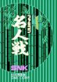 Famicom Meijin Sen ファミコン名人戦 - Video Game Video game from Famicom Meijin Sen ファミコン名人戦 for Family Computer, N