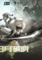 Tower of Fantasy: White Moon Dawn 白月破晓 - Video Game Video game from Tower of Fantasy: White Moon Dawn 白月破晓 for