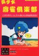 Bishoujo Mahjong Club 美少女麻雀倶楽部 - Video Game Music
